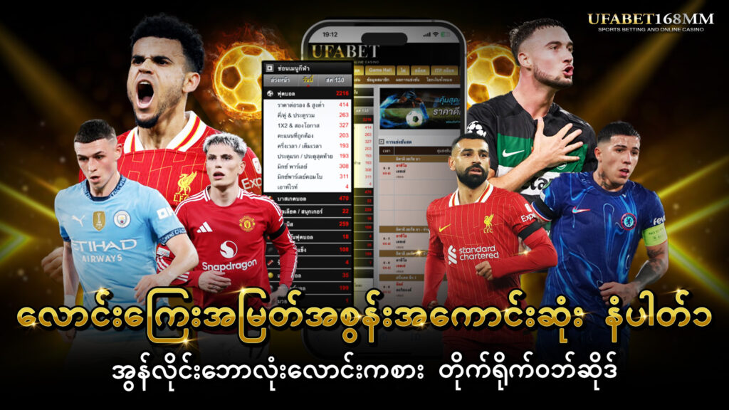 ufabetဘောလုံးလောင်းဂိမ်း